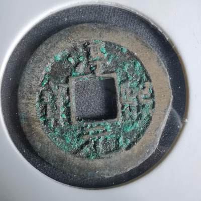 沼泽如烟--第1033场 - 淳熙元宝