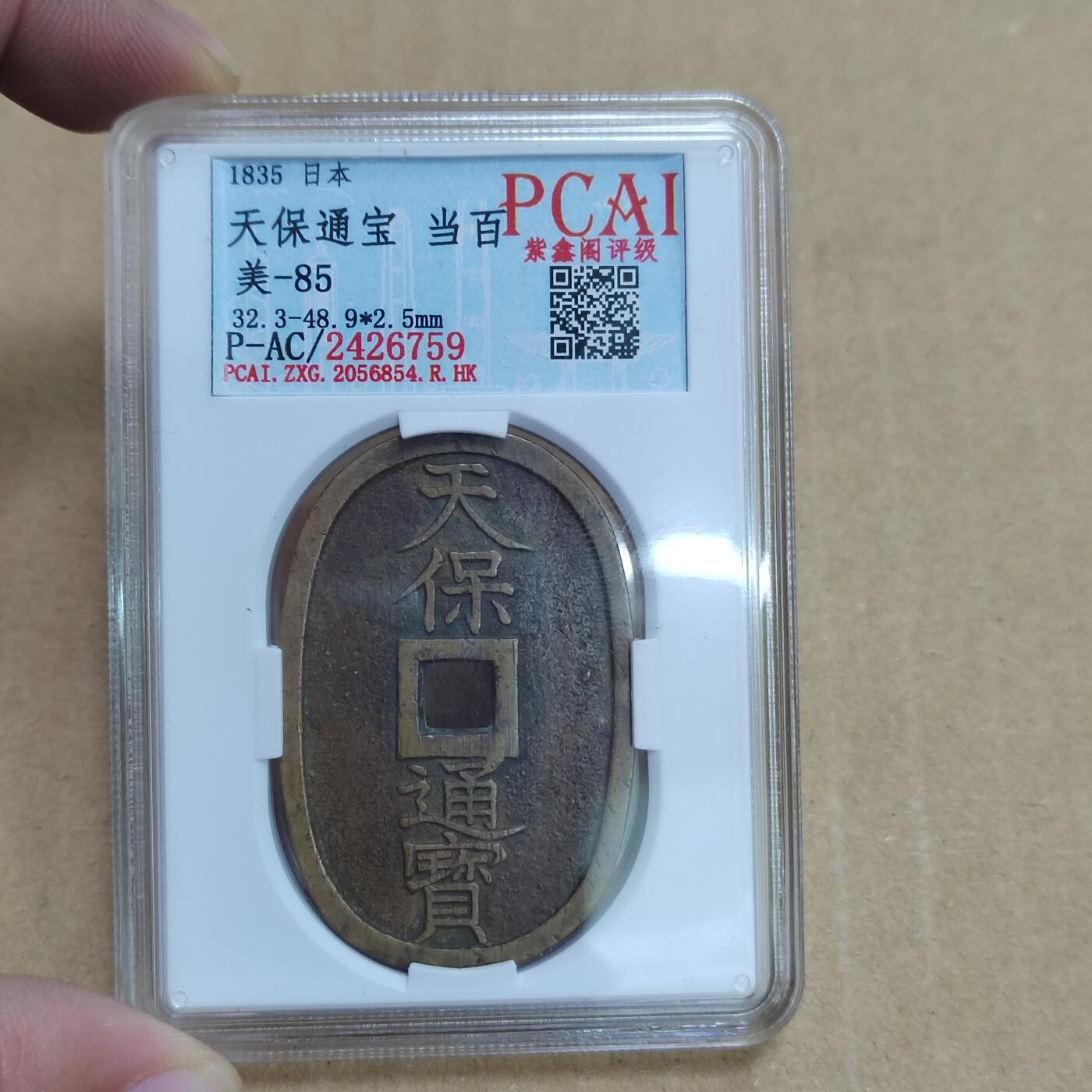 PCAI钱币  21-783  纸币邮票证章古钱铜元小专场 天宝通宝当百