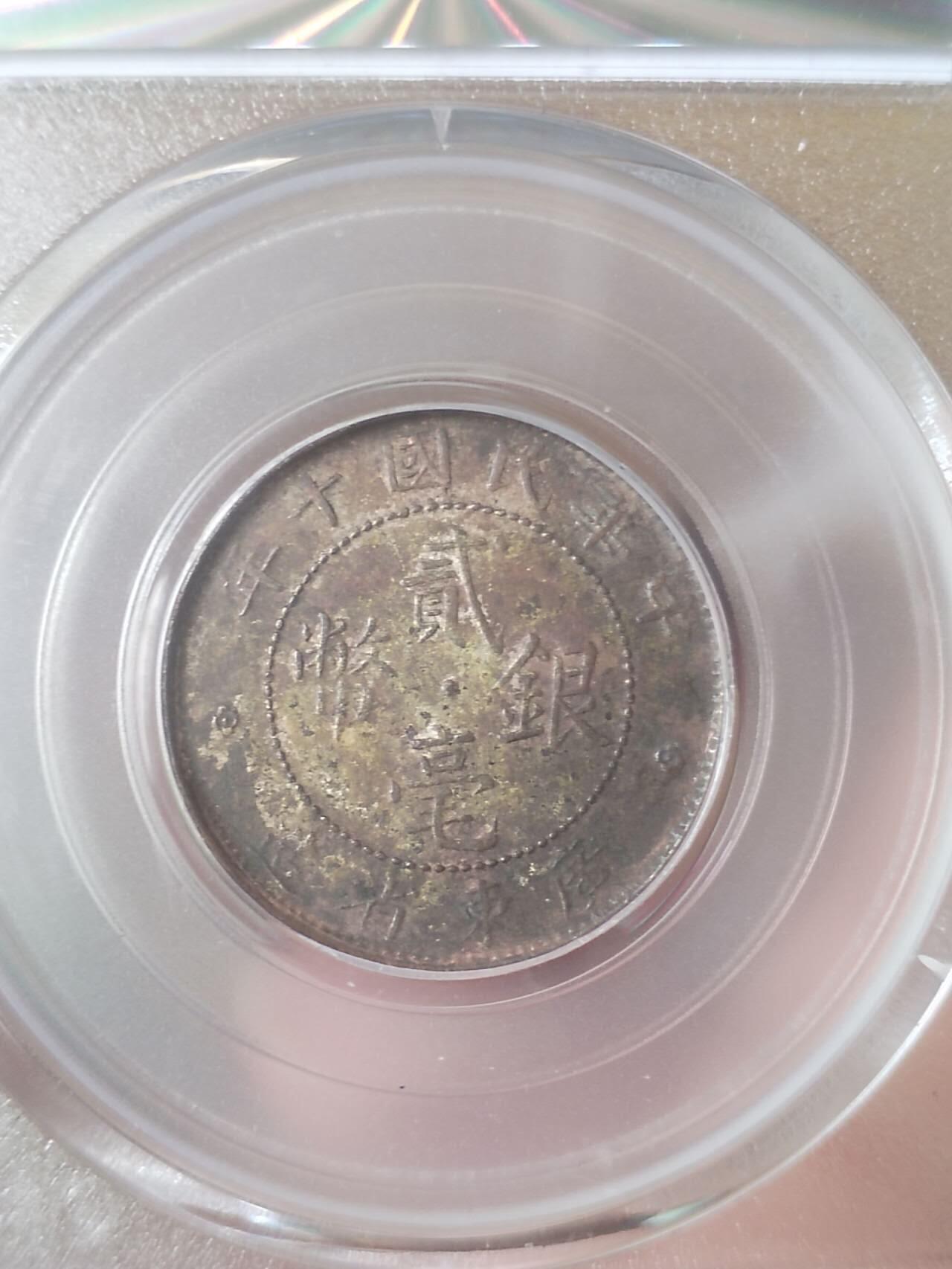 银币 中华民国十年 广东省造二毫银币。