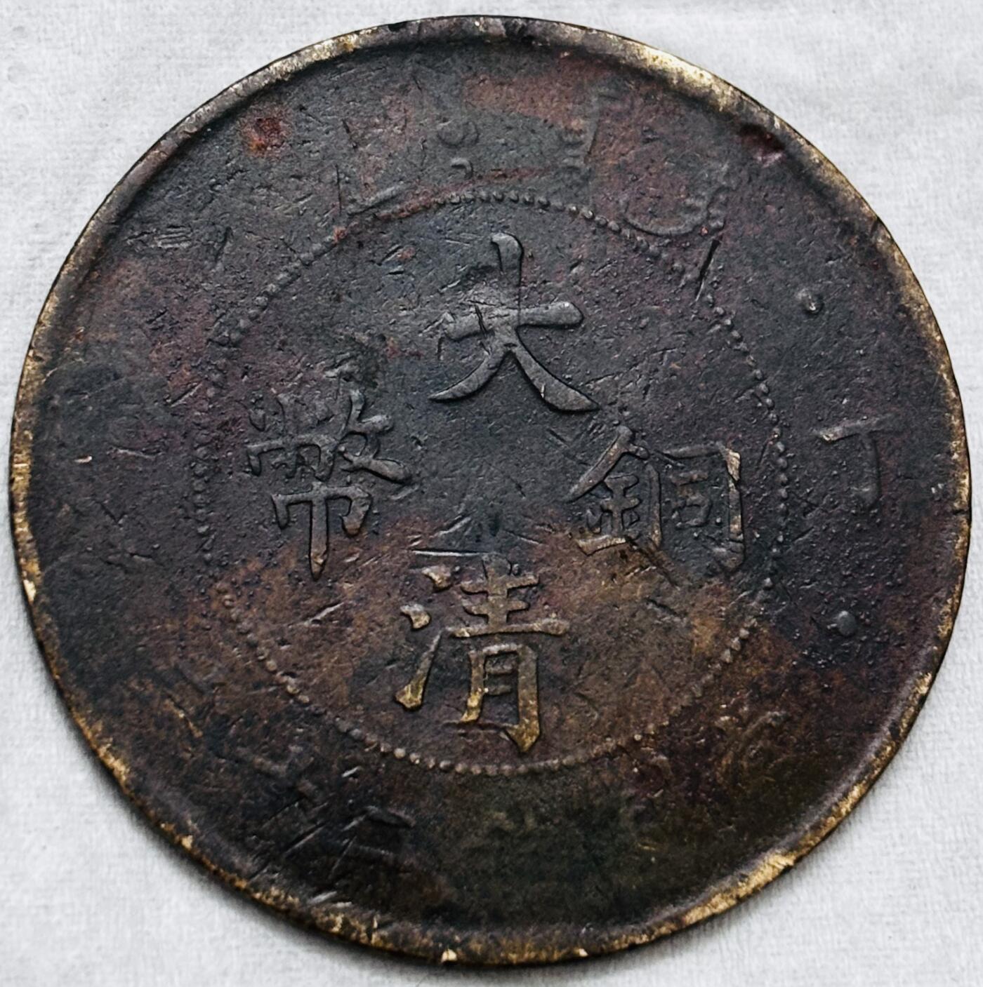 文馨钱币收藏第 297 场，银币，古钱币，铜元场，长期接代拍业务