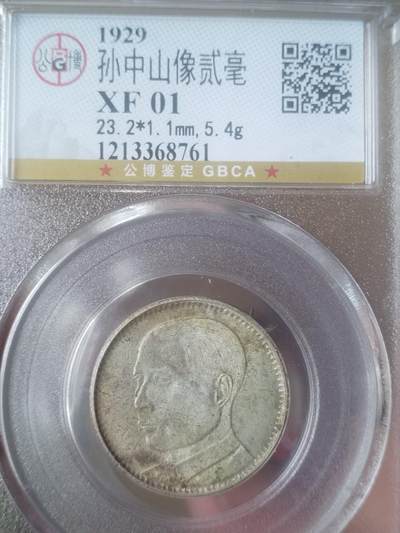 银币 - 中华民国十八年 孙中山像二毫银币。