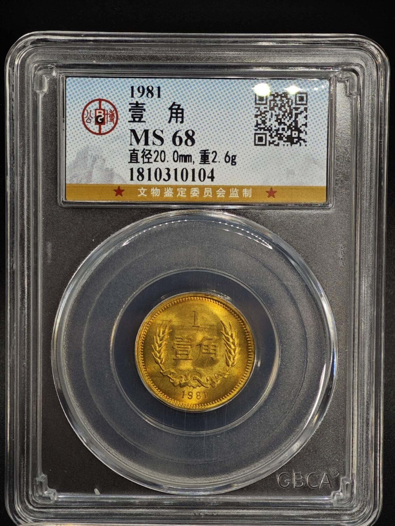 【淘币小摊】实时拍第八百八十一拍   小银币散币场    每周一统一发货 1981年长城壹角铜币