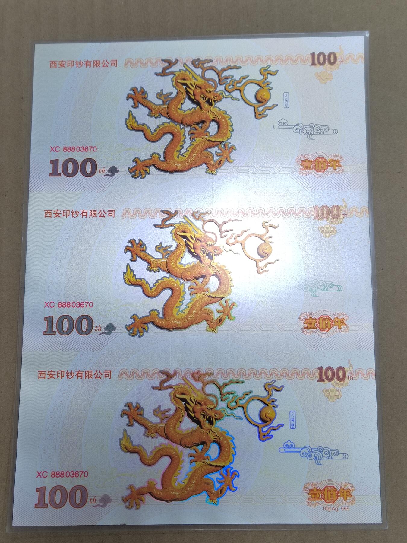 PCAI钱币  21-783  纸币邮票证章古钱铜元小专场 西安印钞有限公司  10克纯银龙券三连体