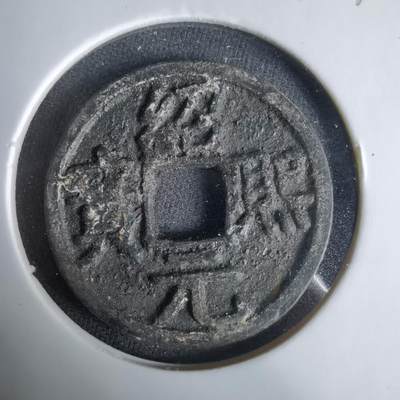 沼泽如烟--第1033场 - 绍熙元宝