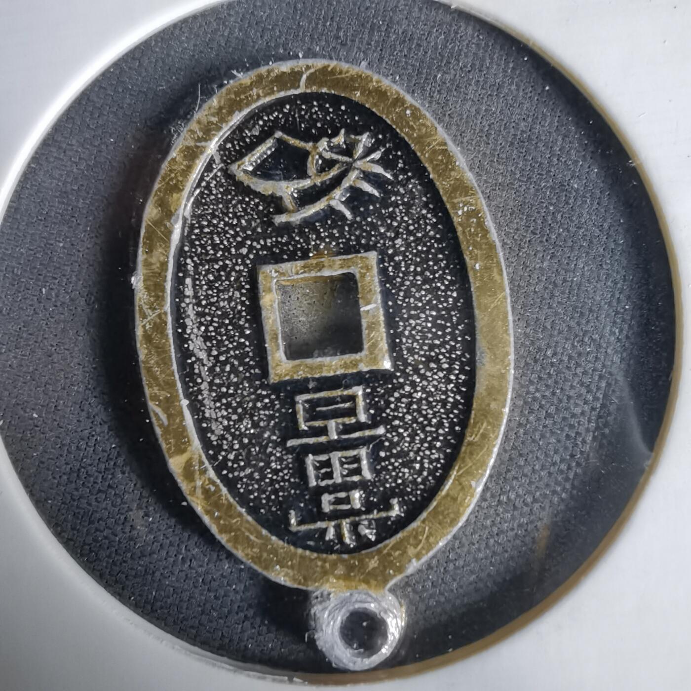 沼泽如烟--第1033场 天保通宝花钱