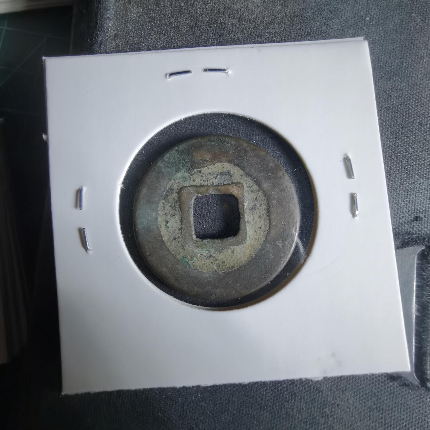 沼泽如烟--第1033场 至和通宝