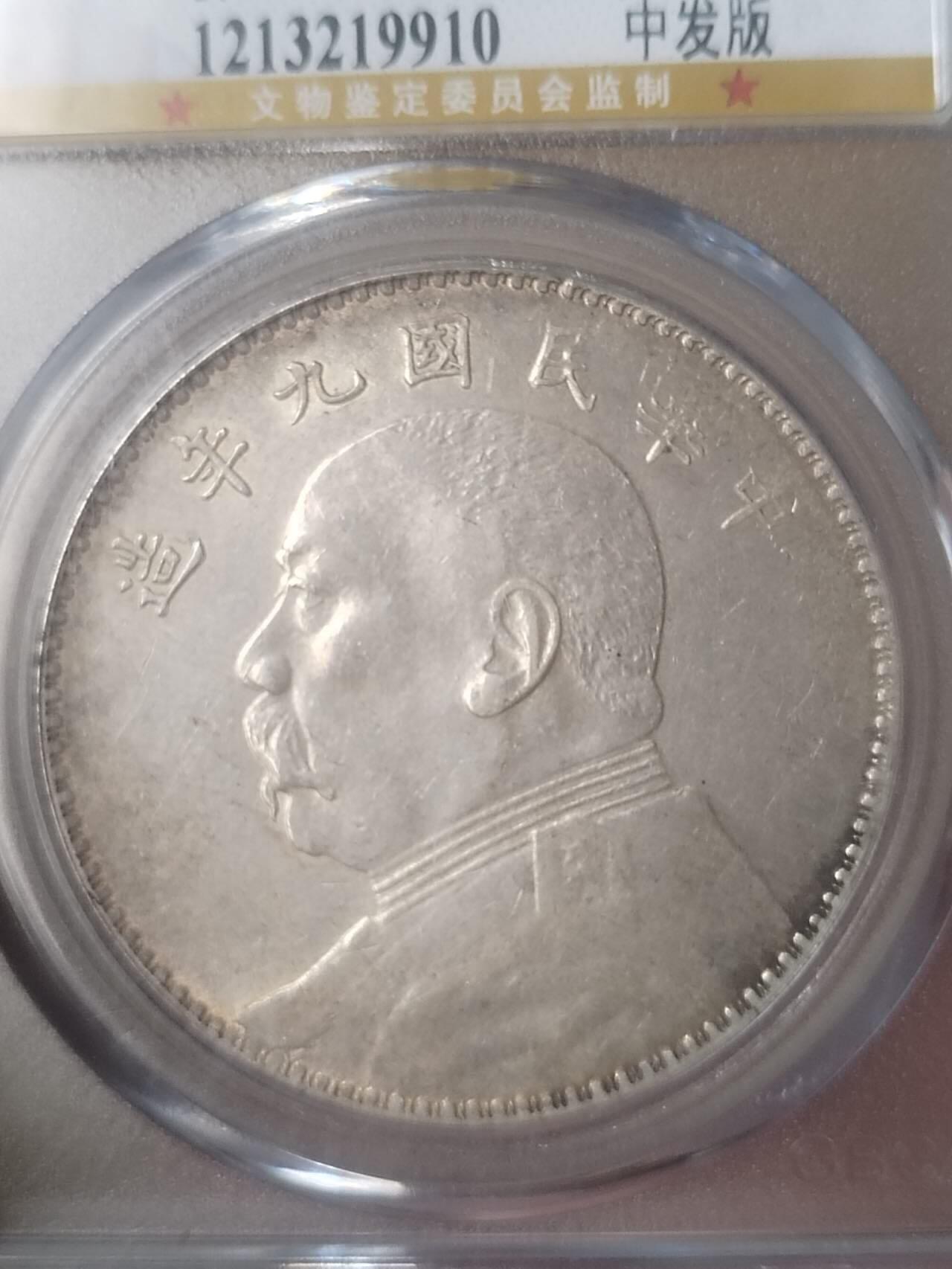 银币 袁大头九年中发版。