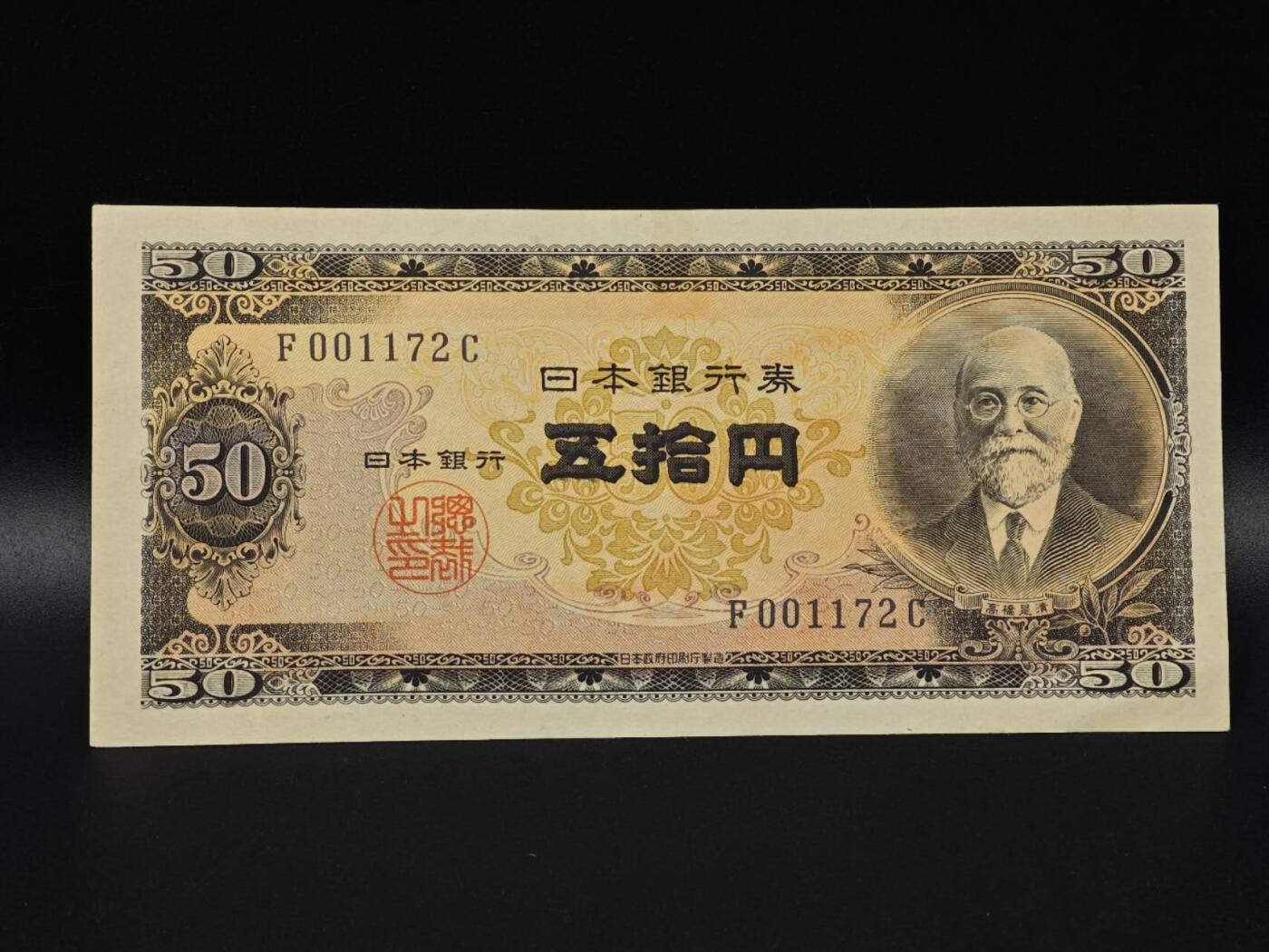  【淘币小摊】限时拍第八百八十二拍   纸币场    每周一统一发货 日本高桥是清五拾円纸币【有折】