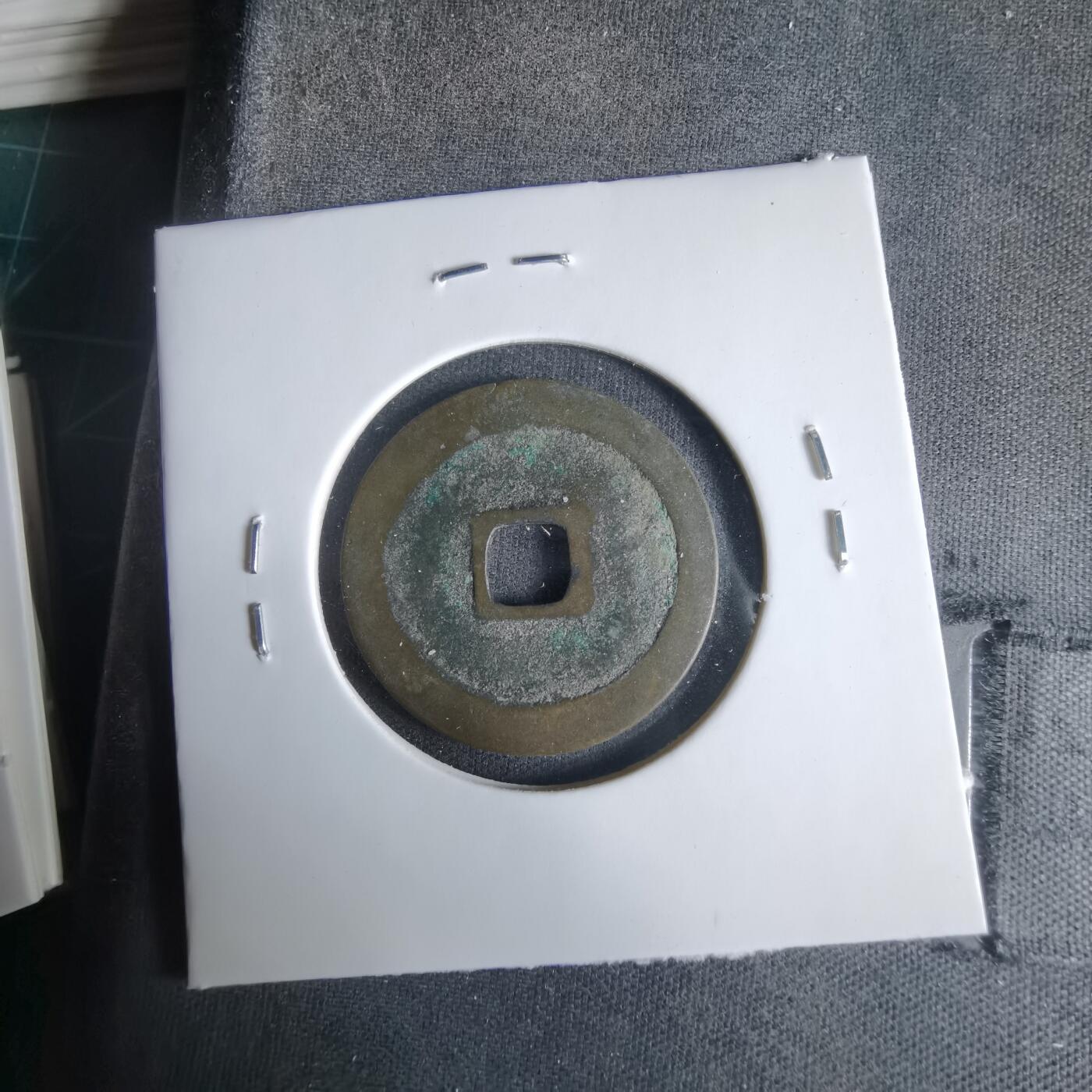 沼泽如烟--第1033场 淳化元宝