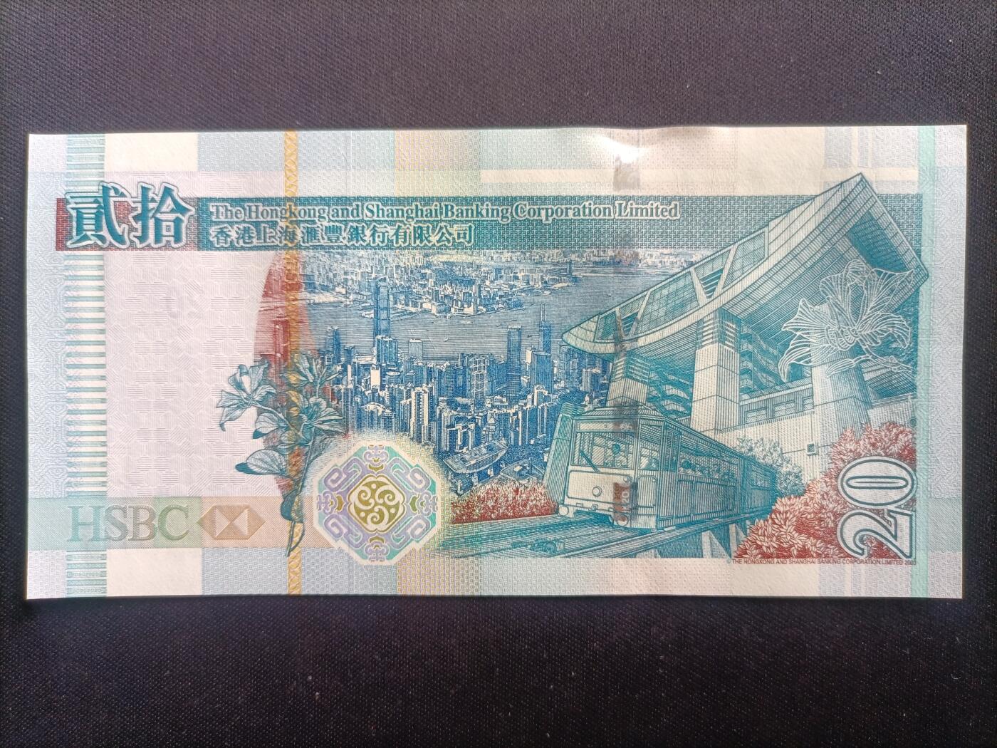 【游宝包邮场】马年第17期 精品单钞场 周日截拍 香港-20元【2006年 汇丰银行版 朦胧号 JE692826 全新UNC】