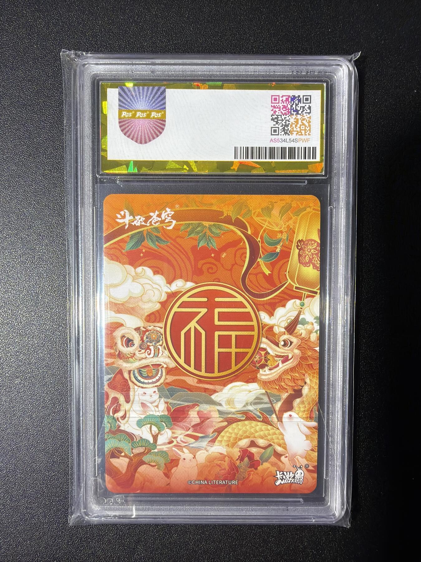 NO.28 好又多金牌大场，每周一站式配齐，方便凑单！（周6晚9点截拍，卖家送拍0抽成！） 卡游 斗破苍穹 福寿康宁 雅妃 9.5分