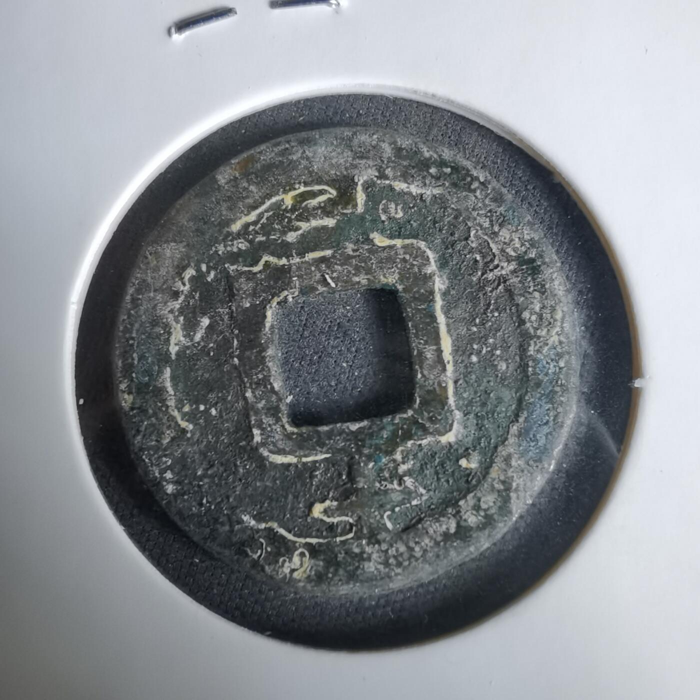 沼泽如烟--第1033场 淳祐元宝