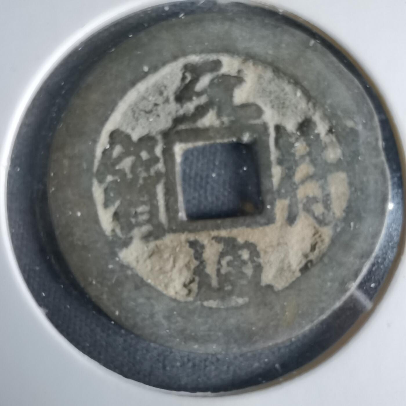 沼泽如烟--第1033场 元符通宝