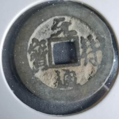 沼泽如烟--第1033场 - 元符通宝