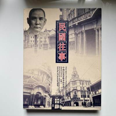 🌹外币初藏🌹🐯2026年第33场   每周二四六晚8️⃣点 接代拍 - 民国往事2020秋拍宣传书
