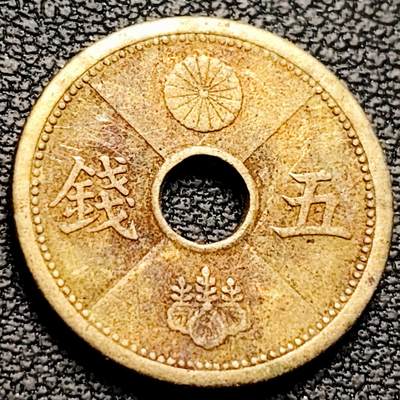 泉币菌-第214场-二月二 龙抬头 专场 拍品多 请提前出价（工作最近较忙 发货不及时，望理解） - 日本 昭和十四年 五钱 黄铜中孔币 19mm 纪念币铜钱
