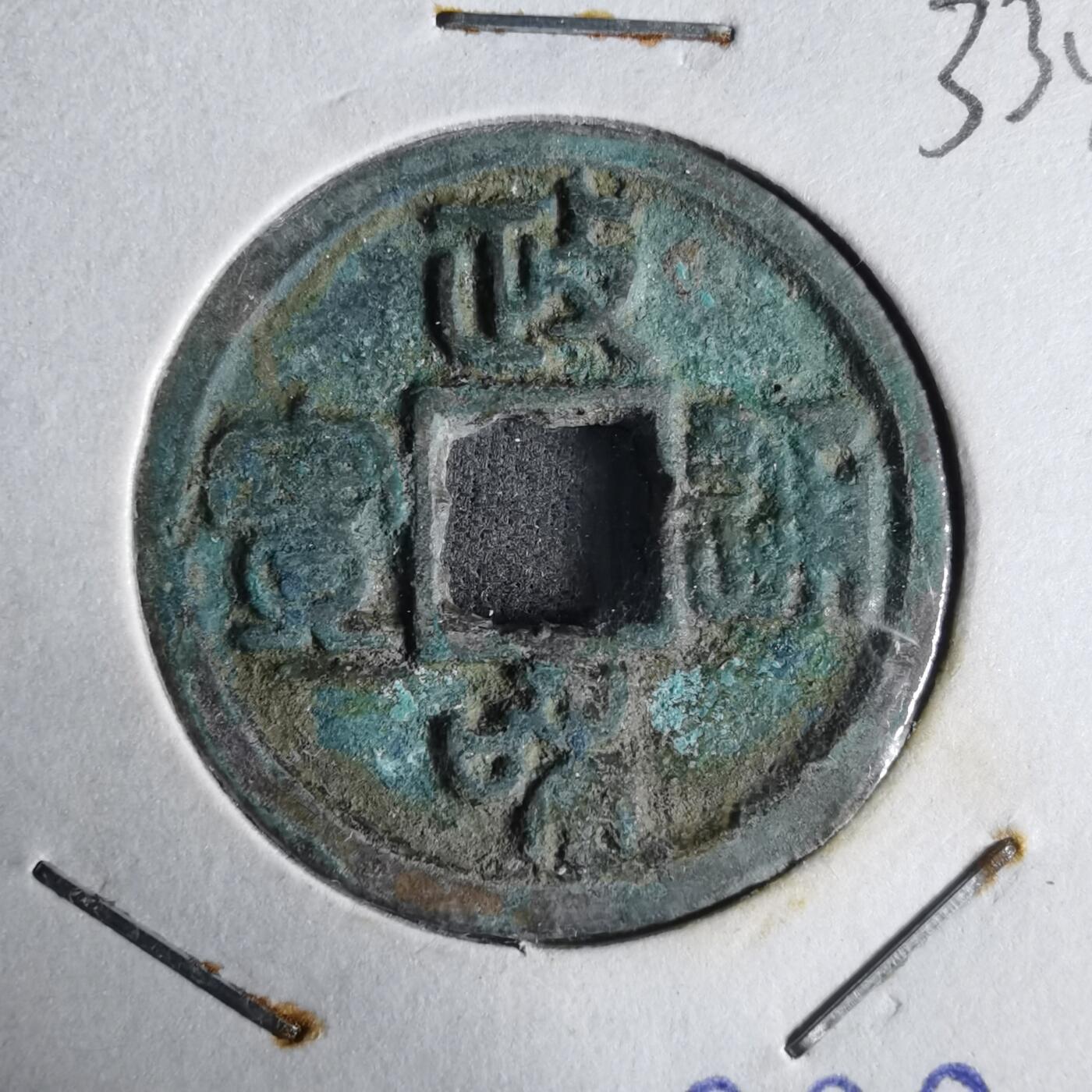 沼泽如烟--第1033场 政和通宝