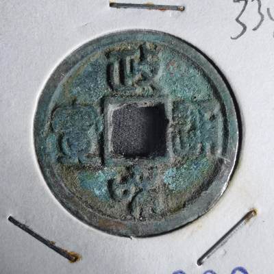 沼泽如烟--第1033场 - 政和通宝