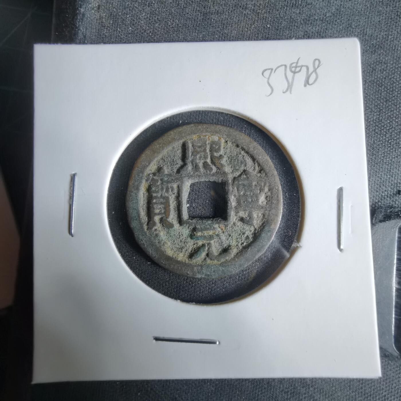 沼泽如烟--第1033场 熙宁元宝