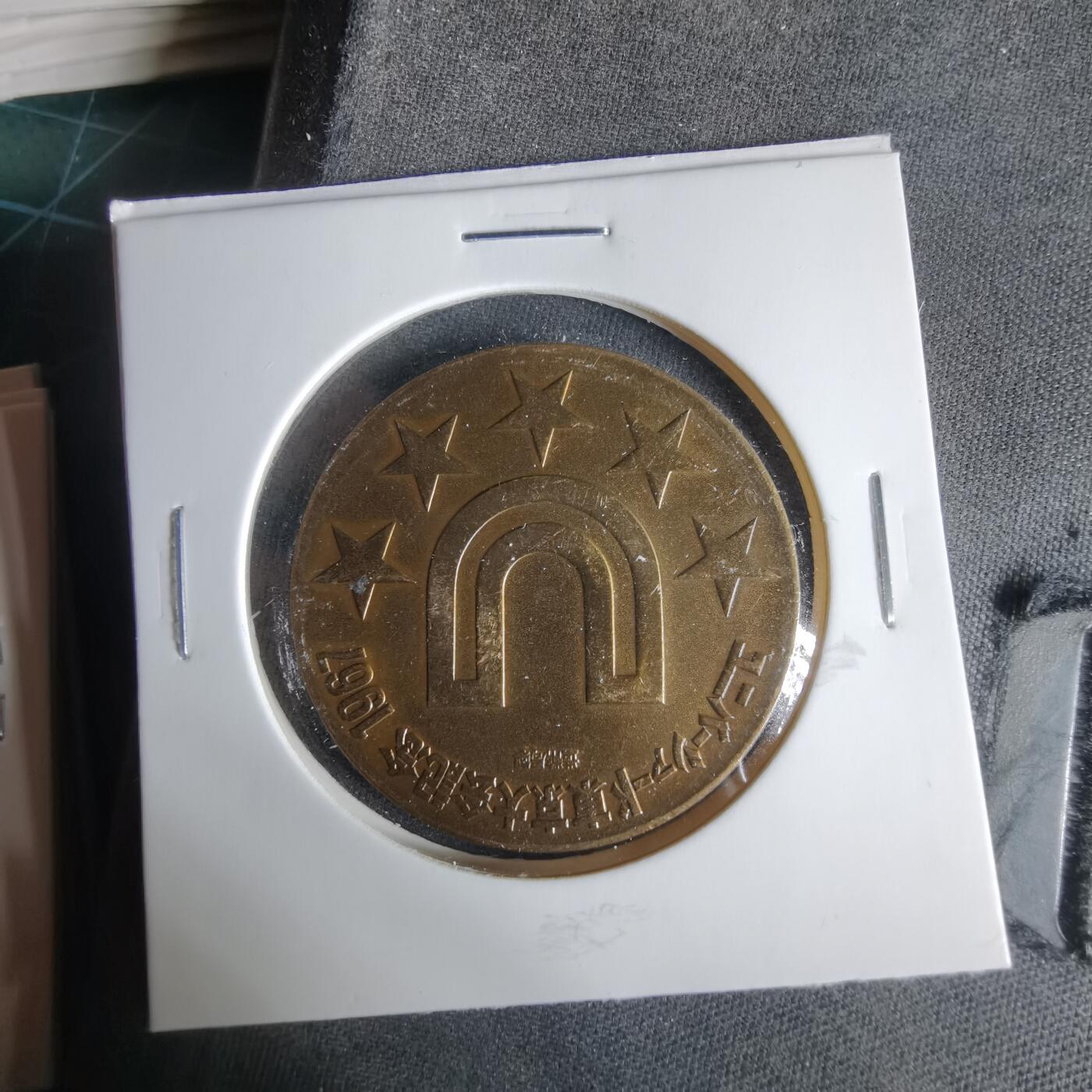 沼泽如烟--第1033场 1967年运动会纪念章