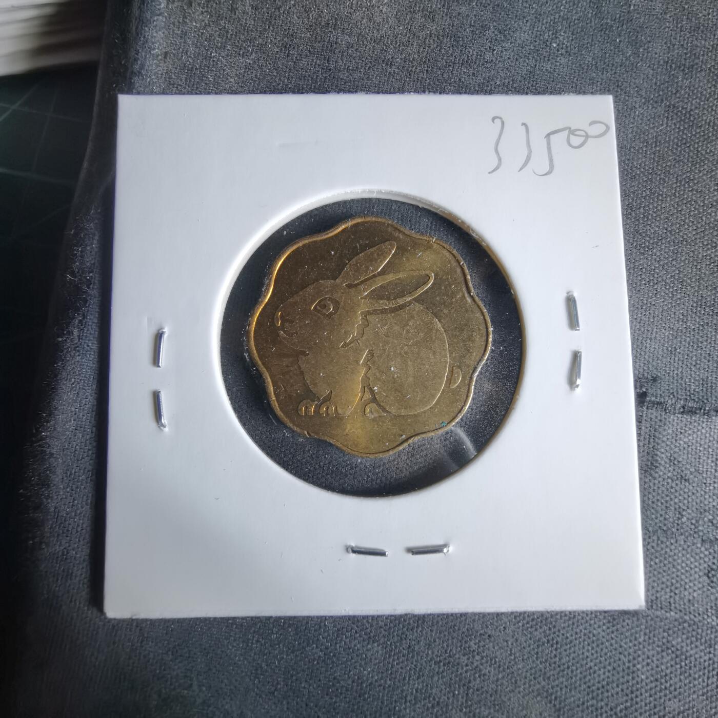 沼泽如烟--第1033场 1999年兔年生肖章