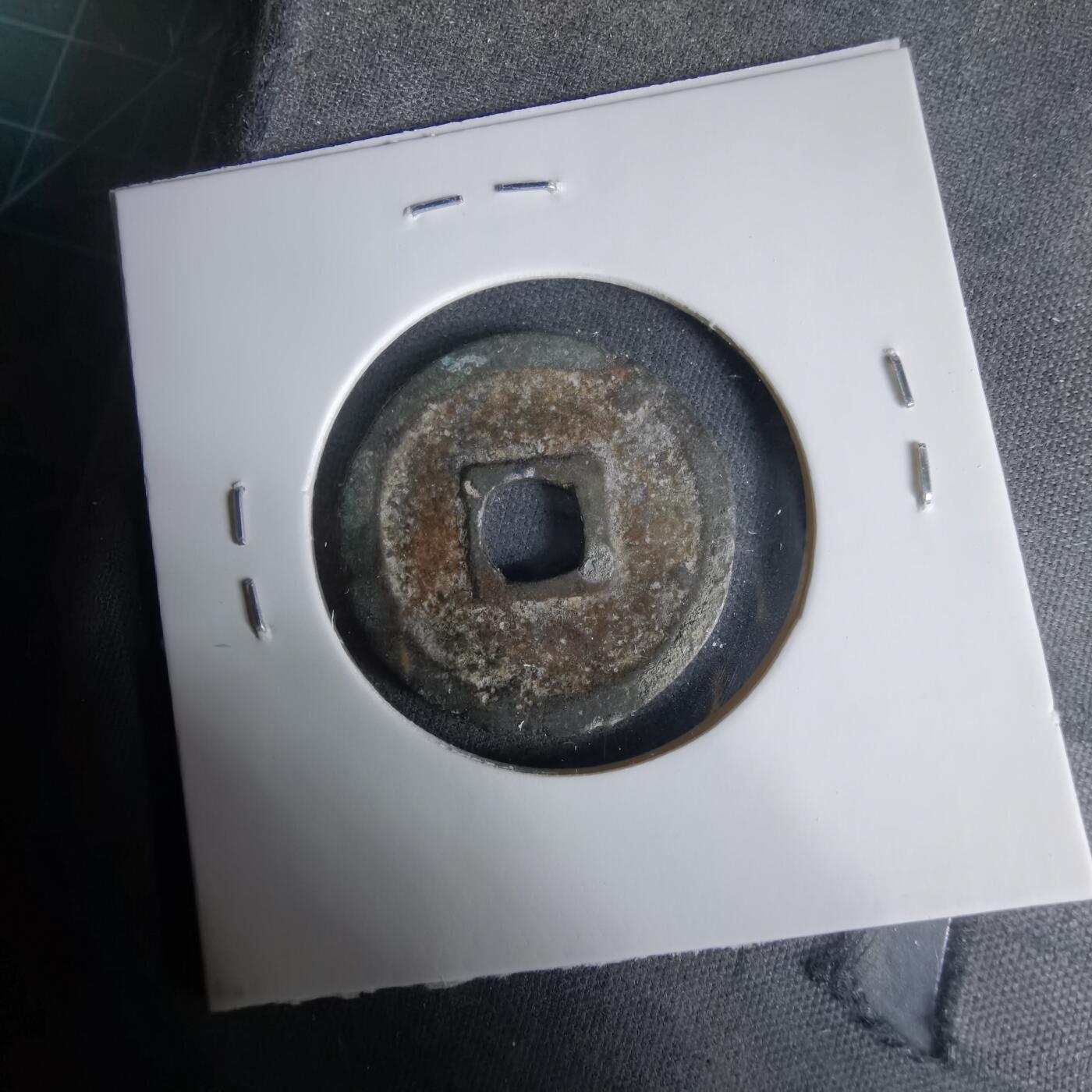 沼泽如烟--第1033场 洪武通宝