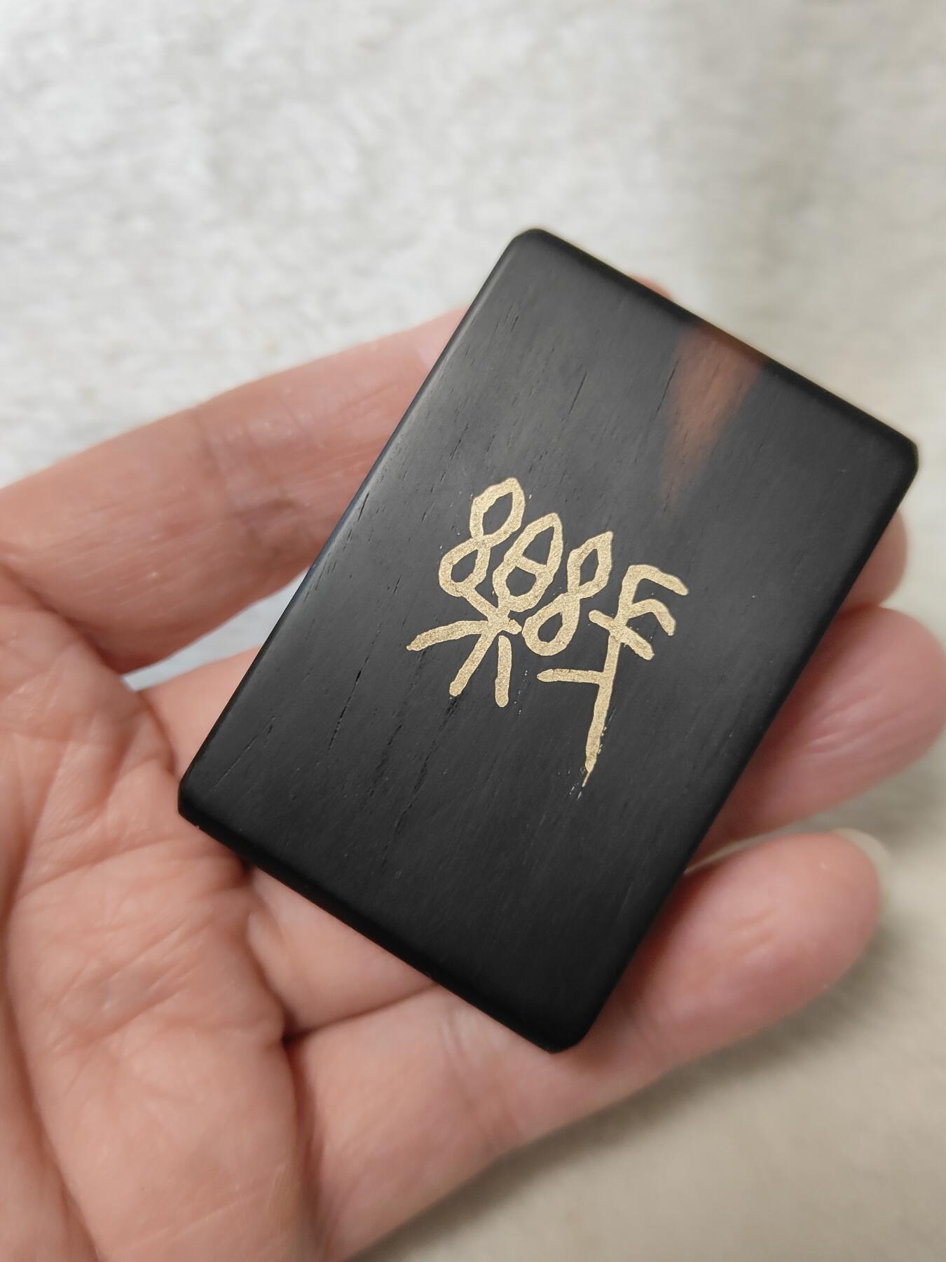 纯手工双面镶嵌黑檀461牌子“酒国功名淡书城岁月闲”“长乐”，手工原创作品仅此一件，按图发货一物一图，也可定制图案内容，手工制作默认微瑕追求完美者谨慎C001