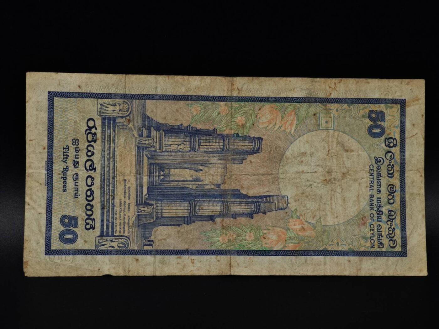  【淘币小摊】限时拍第八百八十二拍   纸币场    每周一统一发货 斯里兰卡1982年50卢比纸币【有折】