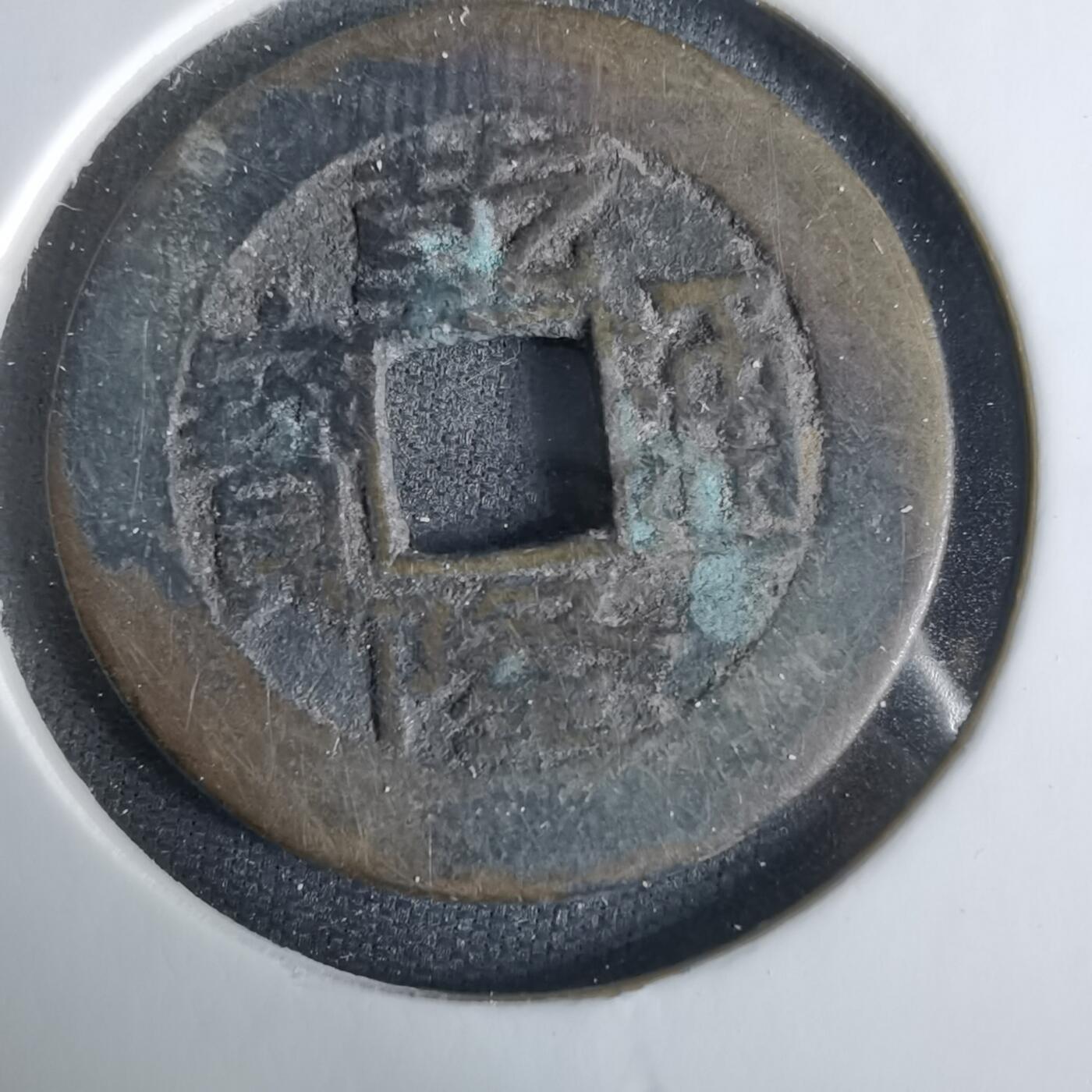 沼泽如烟--第1033场 乾隆通宝