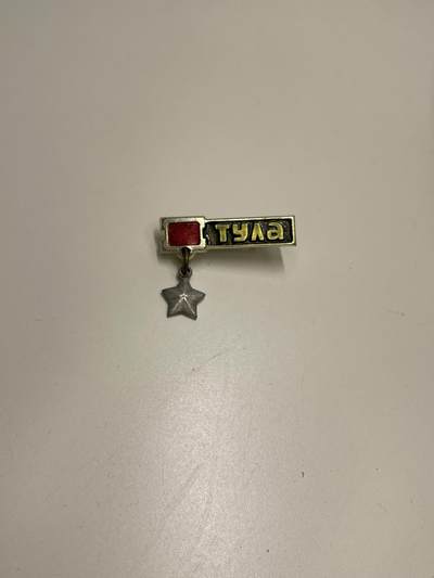 新时代收藏快速小拍 拍卖本周一线所得新货 欢迎关注 - 二战苏联英雄城市图拉纪念章