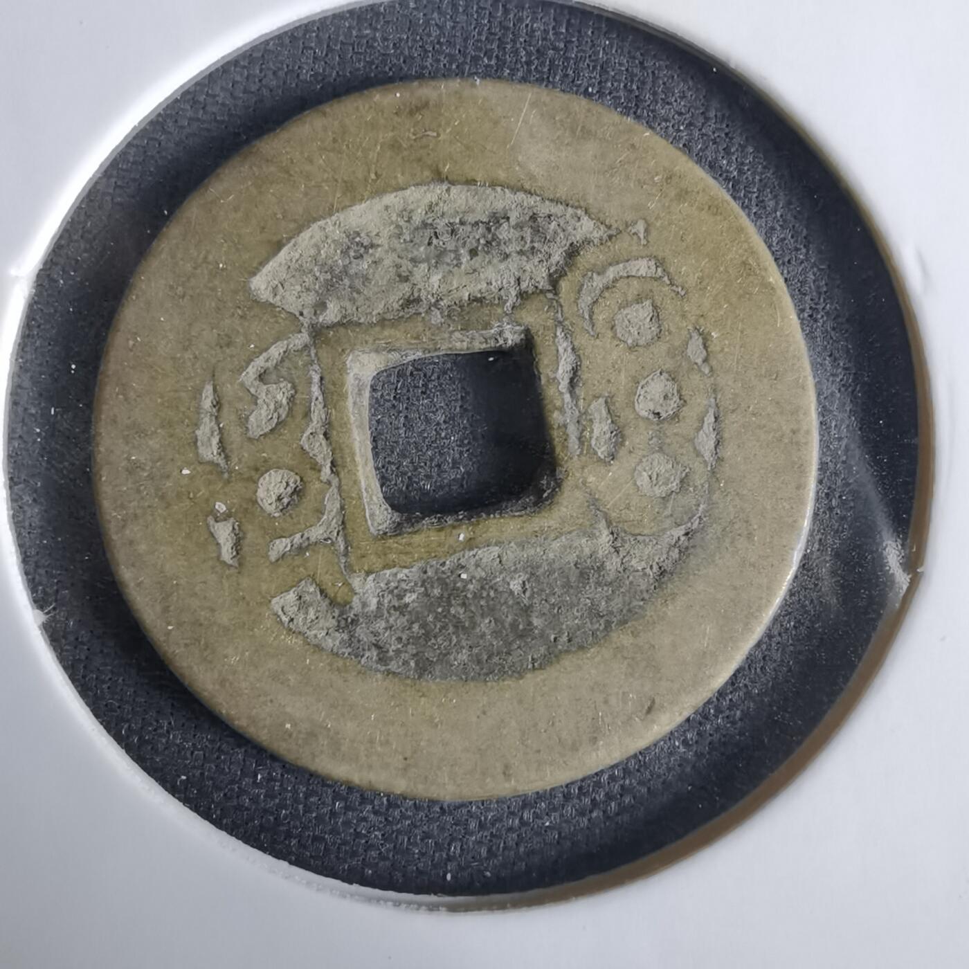 沼泽如烟--第1033场 康熙通宝