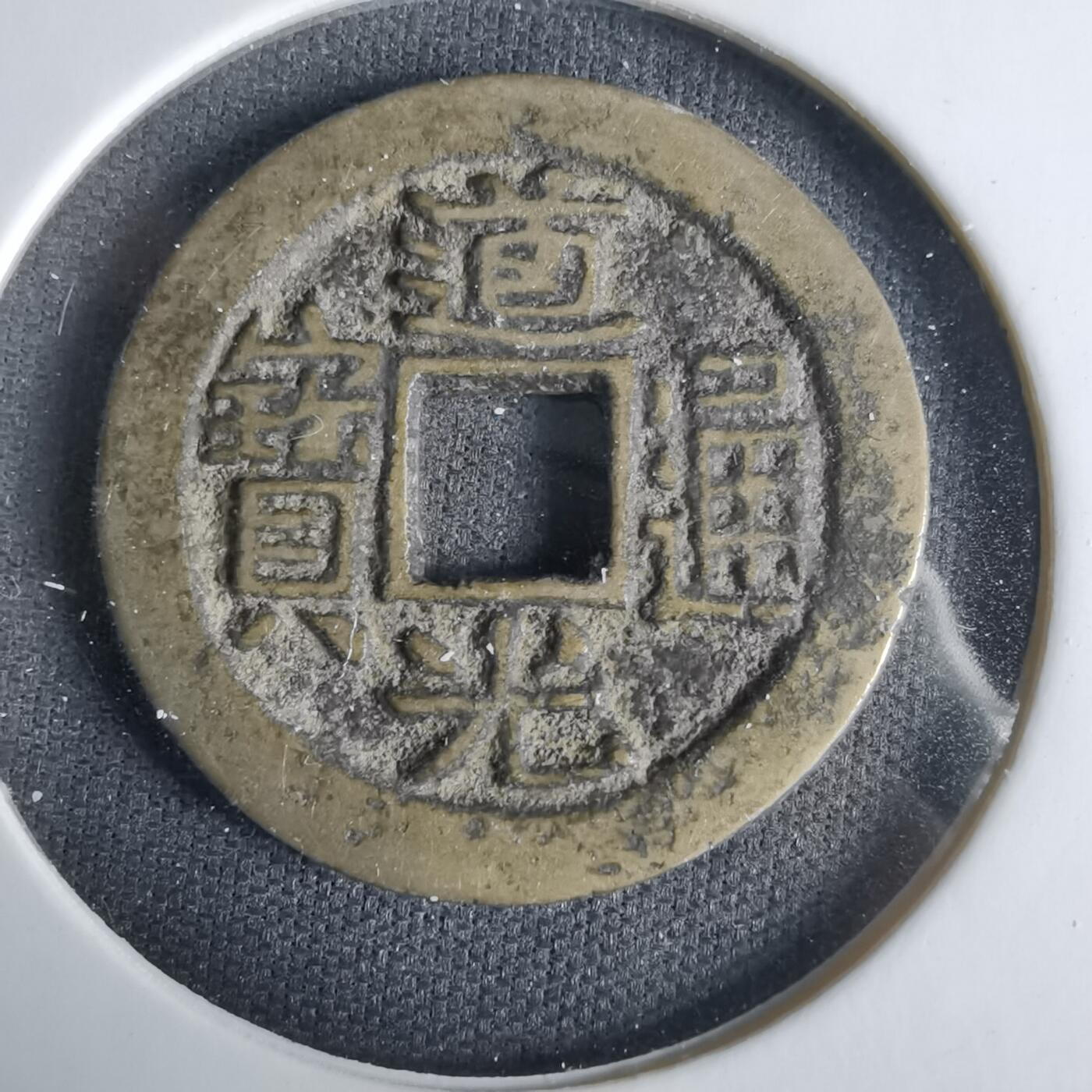 沼泽如烟--第1033场 道光通宝