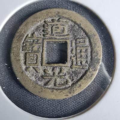 沼泽如烟--第1033场 - 道光通宝