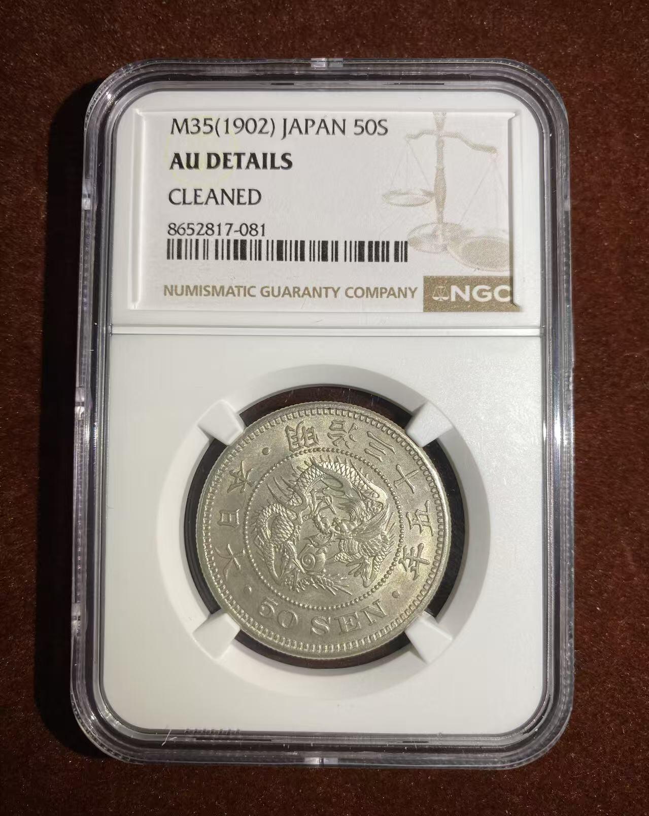 日日生财—方圆世界（全场包邮） 日本明治35年50钱龙洋 NGC评级AU 编码8652817081