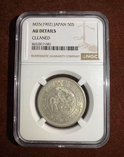 日日生财—方圆世界（全场包邮） - 日本明治35年50钱龙洋 NGC评级AU 编码8652817081