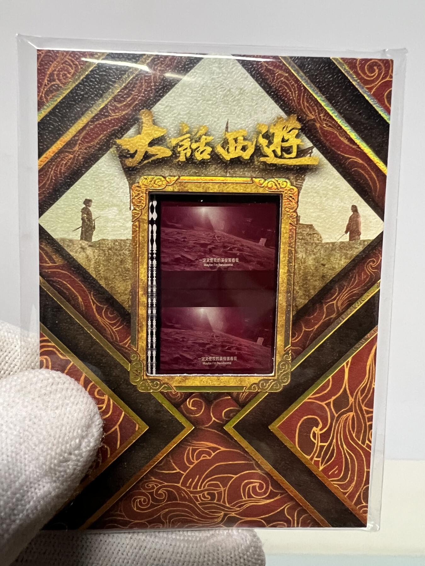 零元拍：2025 卡星时代 大话西游 30周年纪念收藏卡 胶光掠影卡 大窗 胶片实物 真实原始电影放映胶片裁剪两帧 非复刻版！经典剧照选图 每一张都是独一无二的存在！ 周星驰 朱茵 莫文蔚 蔡少芬 吴孟达 刘镇伟 等～