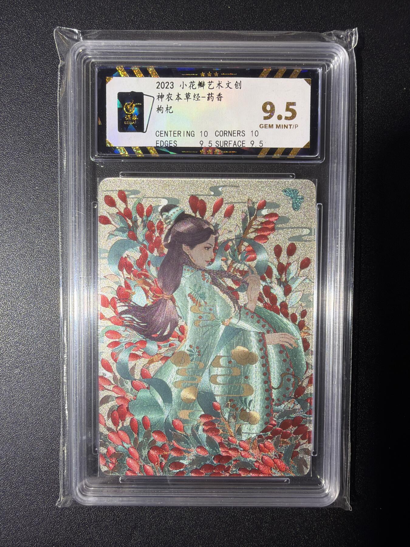 NO.28 好又多金牌大场，每周一站式配齐，方便凑单！（周6晚9点截拍，卖家送拍0抽成！） 小花瓣艺术文创 神农本草经 药香 枸杞 粗闪 9.5分