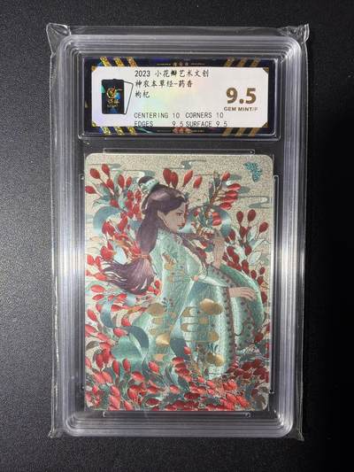 NO.28 好又多金牌大场，每周一站式配齐，方便凑单！（周6晚9点截拍，卖家送拍0抽成！） - 小花瓣艺术文创 神农本草经 药香 枸杞 粗闪 9.5分