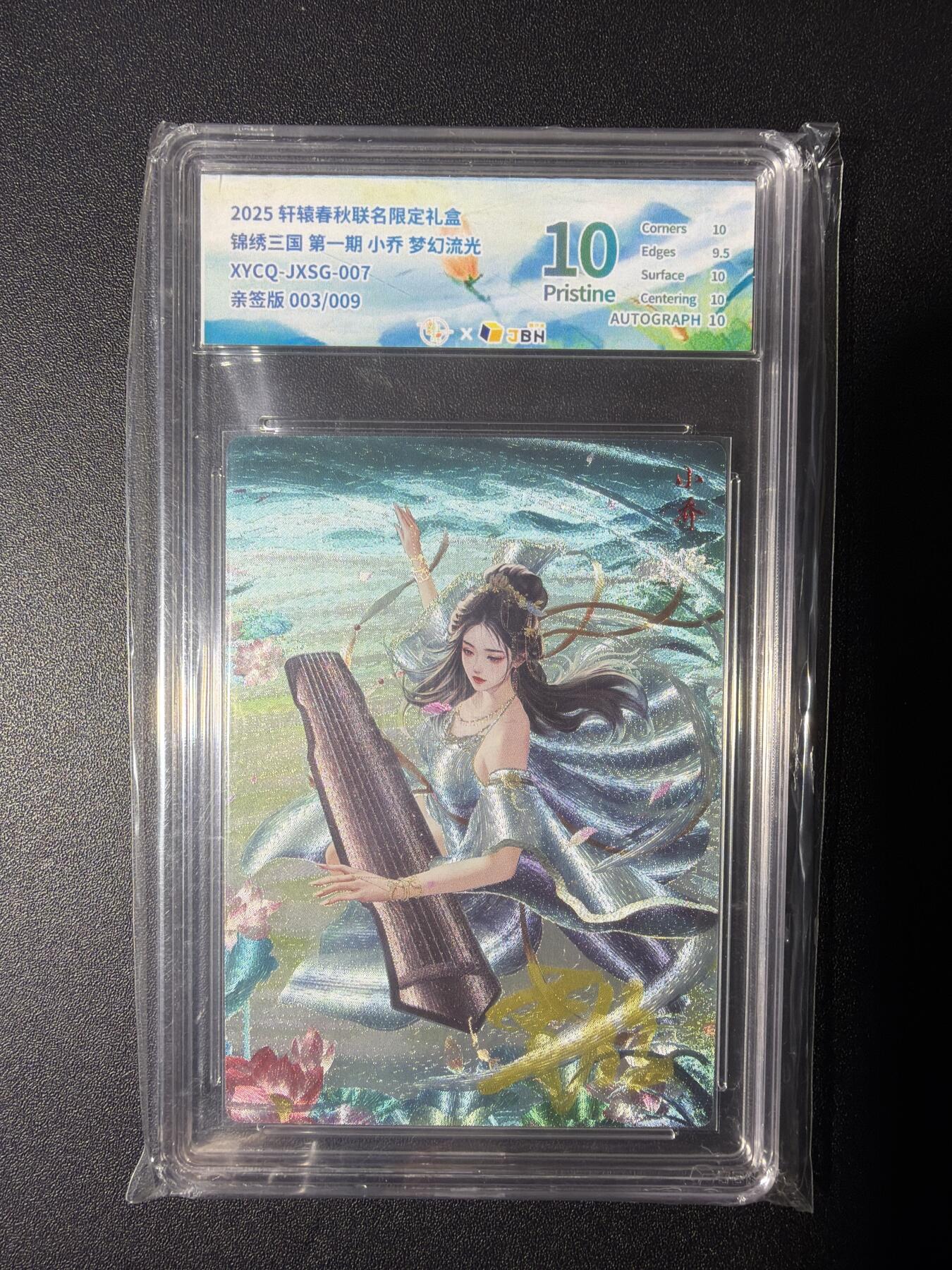 NO.28 好又多金牌大场，每周一站式配齐，方便凑单！（周6晚9点截拍，卖家送拍0抽成！） 【3/9编亲签】轩辕春秋 锦绣三国 第一期 亲签卡 小乔 梦幻流光 10P