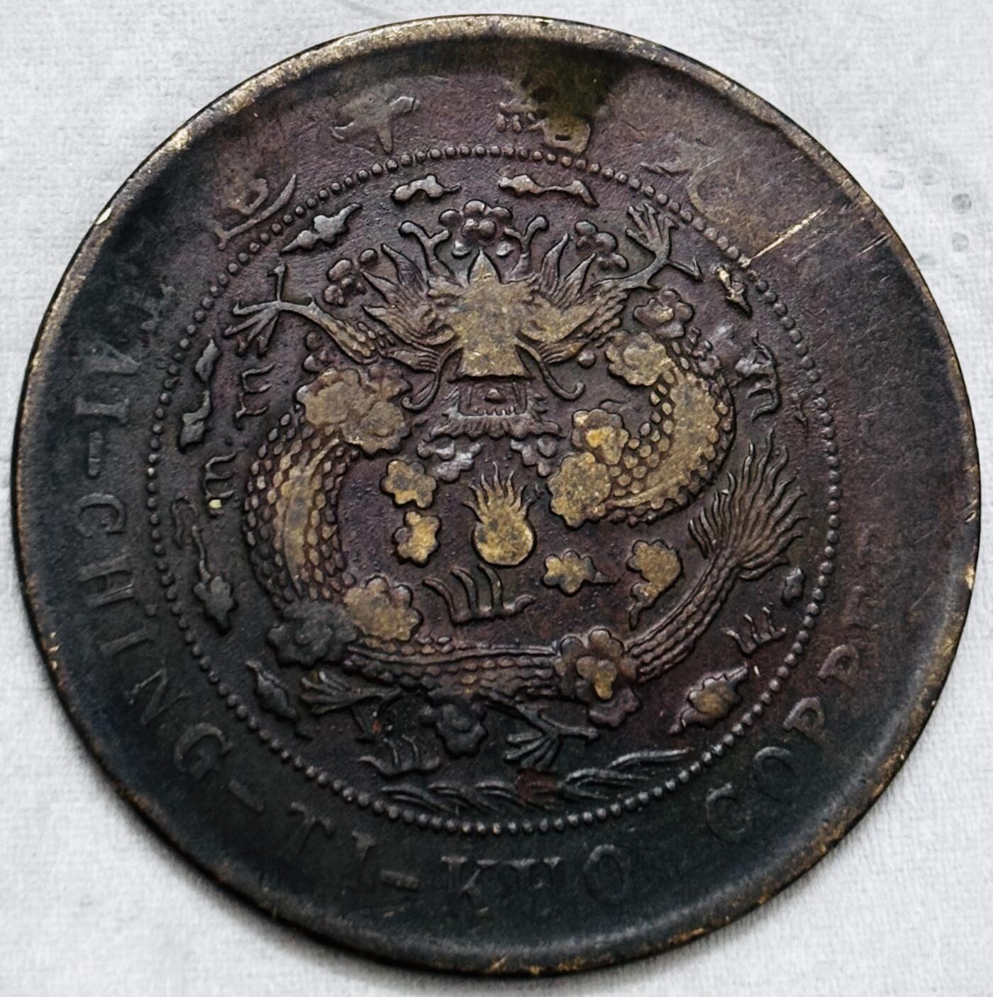 文馨钱币收藏第 297 场，银币，古钱币，铜元场，长期接代拍业务