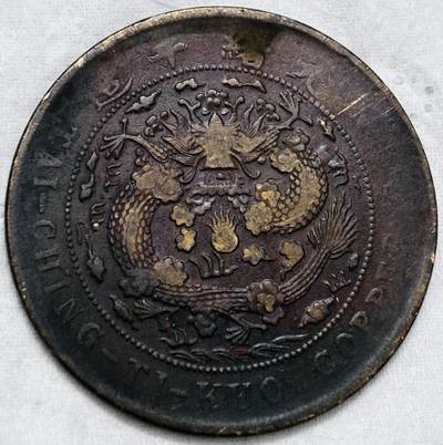 文馨钱币收藏第 297 场，银币，古钱币，铜元场，长期接代拍业务 - 大清铜币丁未龙当制钱二十文