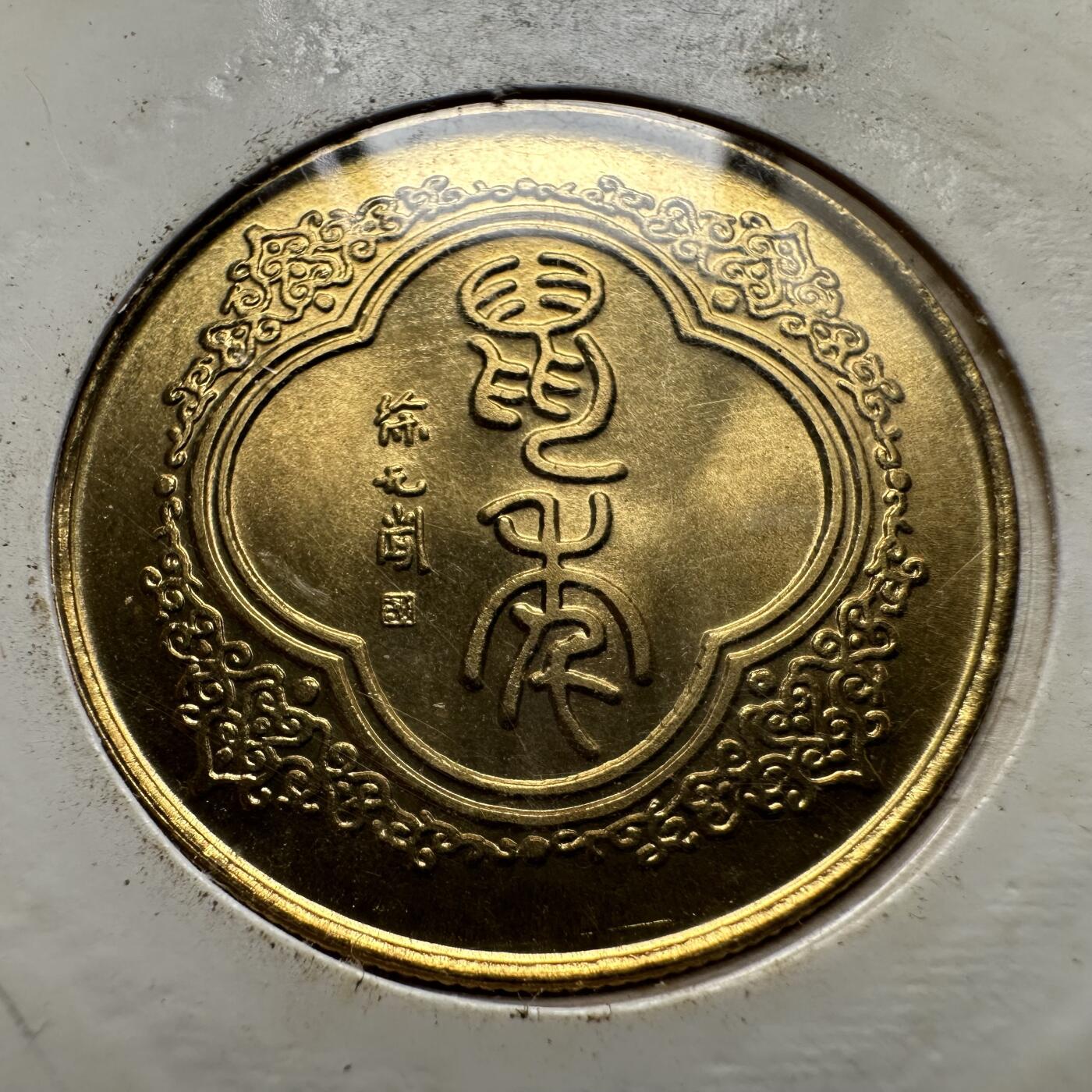 🌹外币初藏🌹🐯2026年第33场   每周二四六晚8️⃣点 接代拍