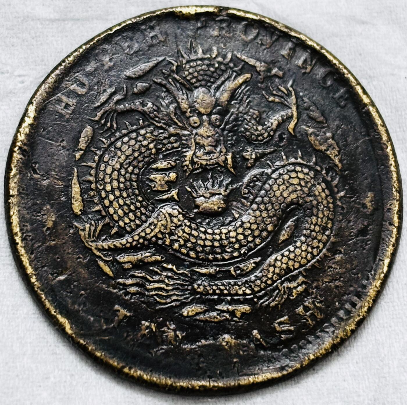 文馨钱币收藏第 297 场，银币，古钱币，铜元场，长期接代拍业务