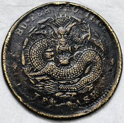 文馨钱币收藏第 297 场，银币，古钱币，铜元场，长期接代拍业务 - 光绪元宝湖北造当十铜元，背逆 90 度大错版，深打龙鳞