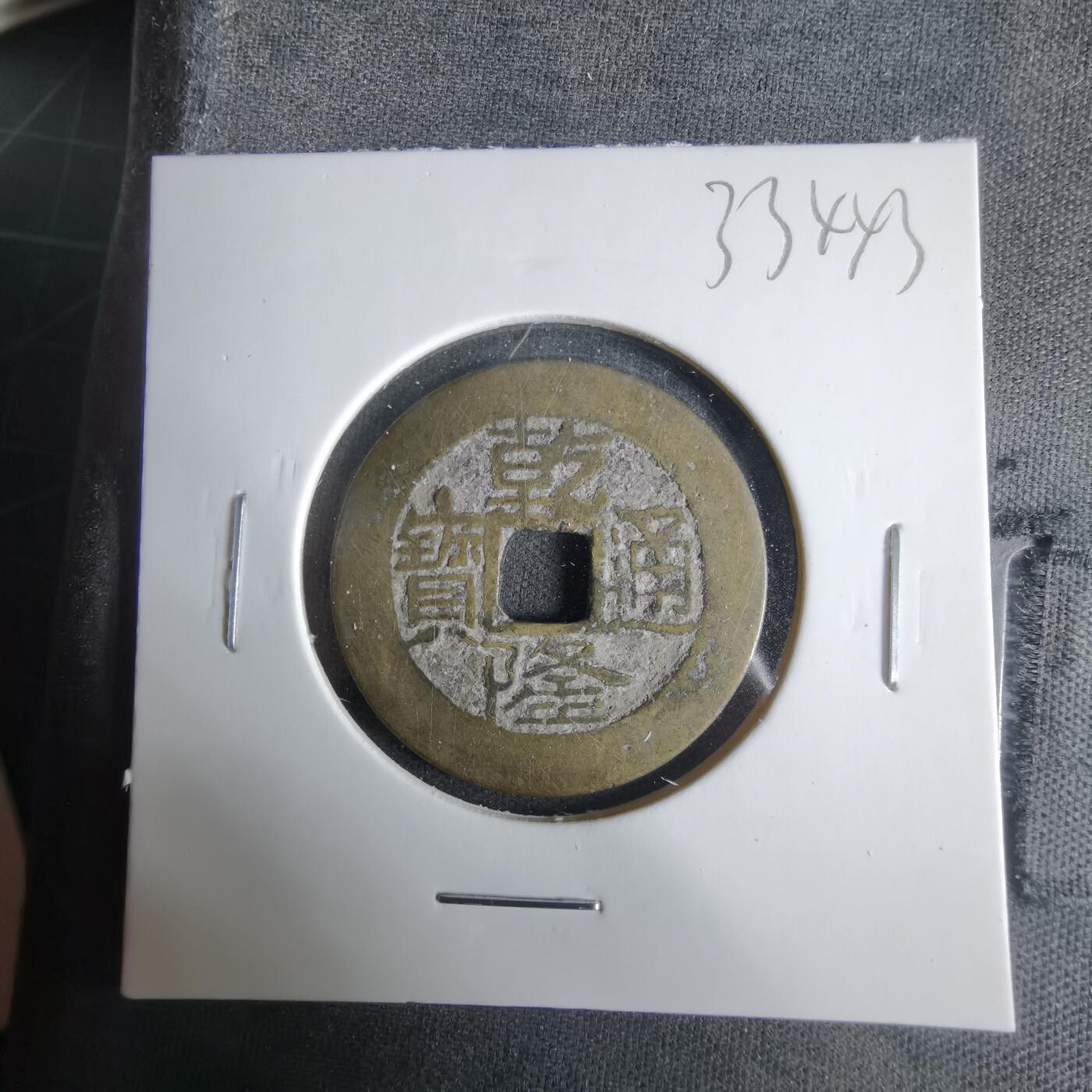 沼泽如烟--第1033场 乾隆通宝