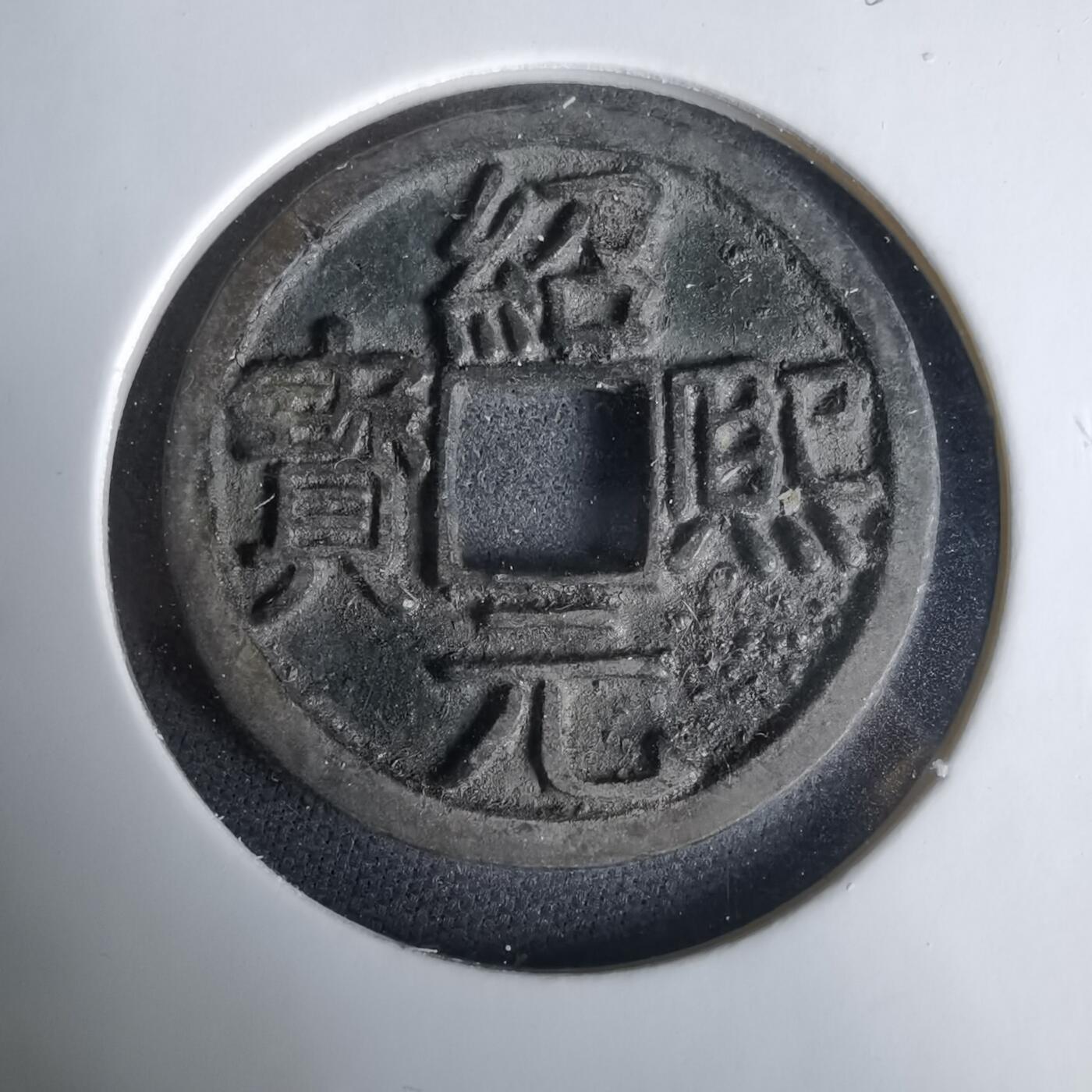 沼泽如烟--第1033场 绍熙元宝