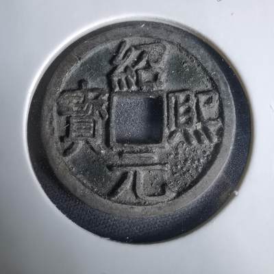 沼泽如烟--第1033场 - 绍熙元宝