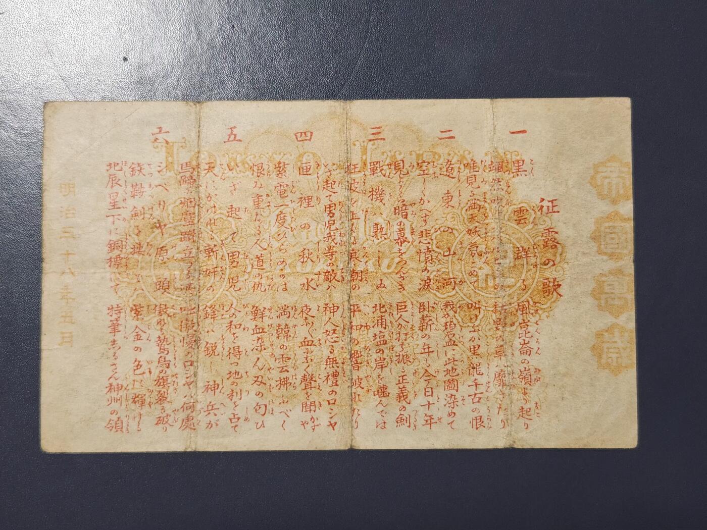 3月21号晚上8点 外国纸币自动截拍第42场 日露战捷纪念 明治38年 极少