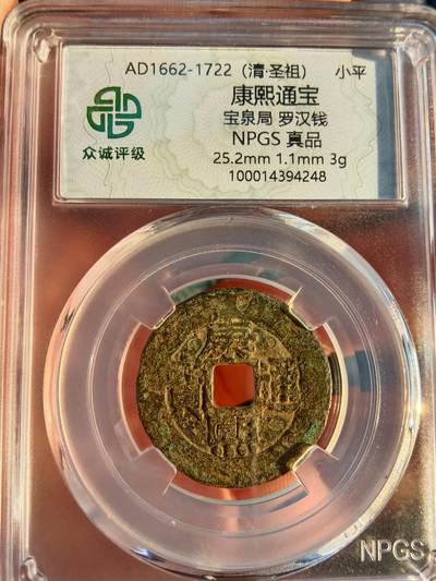 古钱币专场 - 康熙罗汉钱