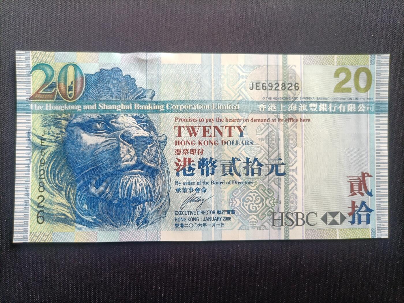 【游宝包邮场】马年第17期 精品单钞场 周日截拍 香港-20元【2006年 汇丰银行版 朦胧号 JE692826 全新UNC】
